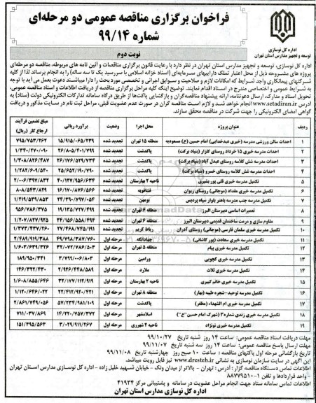 فراخوان مناقصه احداث سالن ورزشی مدرسه .... نوبت دوم 