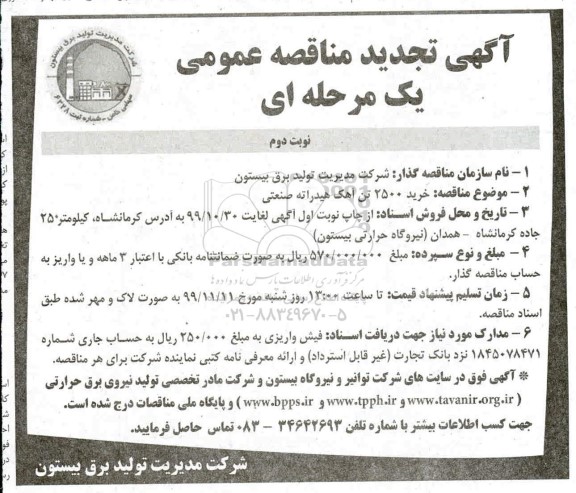 مناقصه, مناقصه خرید 2500 تن آهک هیدراته صنعتی - نوبت دوم 