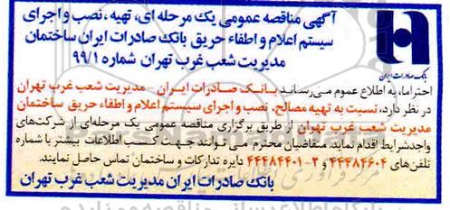 مناقصه, مناقصه تهیه، نصب و اجرای سیستم اعلام و اطفاء حریق