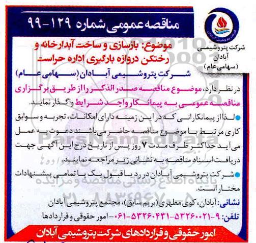 مناقصه بازسازی و ساخت آبدارخانه و رختکن 