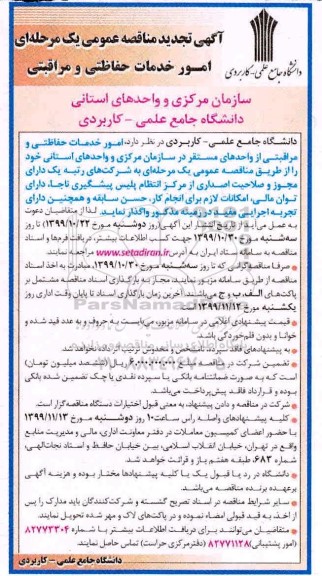 تجدید آگهی مناقصه عمومی ، تجدید  مناقصه امور خدمات حفاظتی و مراقبتی