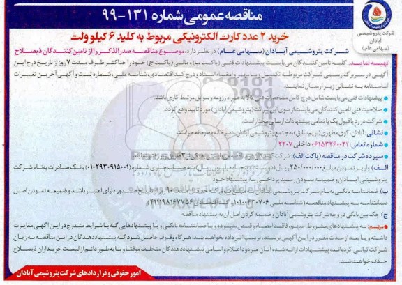 مناقصه , مناقصه  خرید 2 عدد کارت الکترونیکی