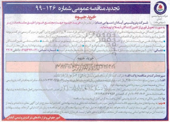 تجدید مناقصه ، تجدید مناقصه خرید جیوه 