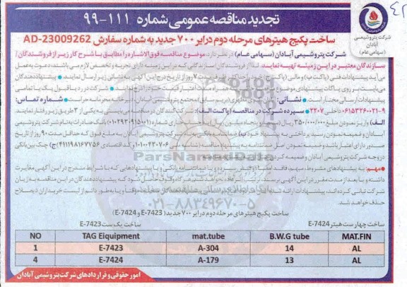 تجدید مناقصه، تجدید مناقصه ساخت پکیج هیترهای مرحله دوم درایر 700 جدید