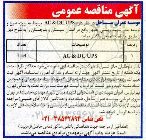 مناقصه, مناقصه واگذاری AC & DC UPS مربوط به پروژه طرح و توسعه