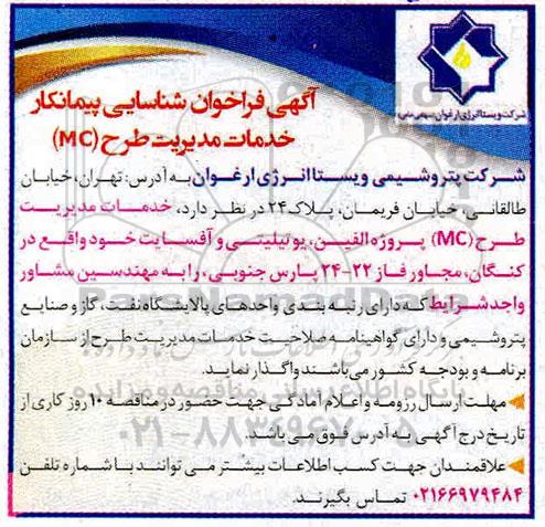 فراخوان ، فراخوان شناسایی پیمانکار خدمات مدیریت طرح (MC)