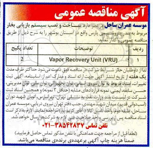 مناقصه, مناقصه  ساخت و نصب سیستم بازیابی بخار