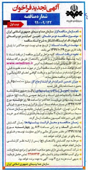 تجدید فراخوان مناقصه ،تجدید مناقصه تامین کمباینر دو برنامه ای 5 کیلووات اف ام