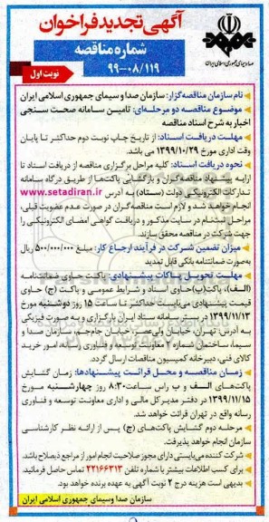 تجدید فراخوان مناقصه، تجدید فراخوان مناقصه تامین سامانه صحت سنجی