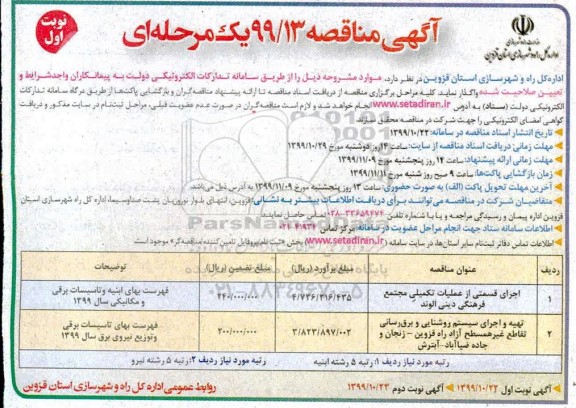 مناقصه , مناقصه اجرای قسمتی از عملیات تکمیلی مجتمع... 