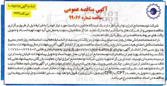 مناقصه, مناقصه یک دستگاه ماشین دایکست
