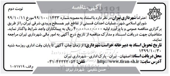 آگهی مناقصه, مناقصه عملیات احداث قسمتی از تقاطع غیر همسطح