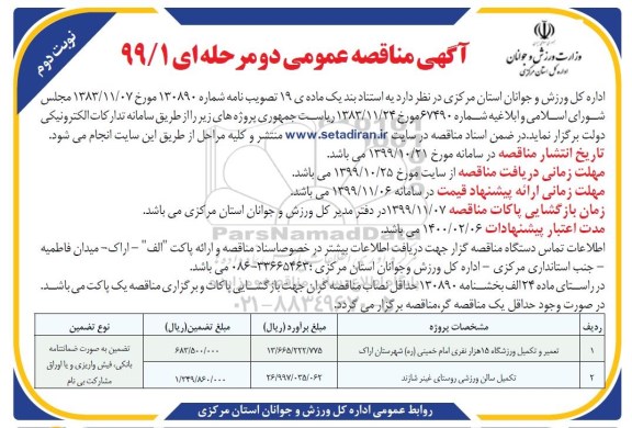 مناقصه تعمیر و تکمیل ورزشگاه 15 هزار نفری ....