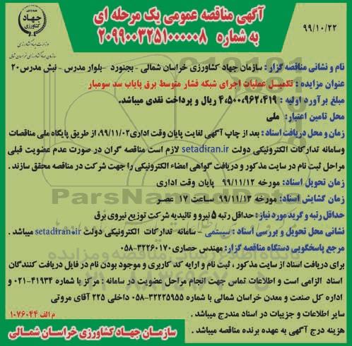 مناقصه، مناقصه تکمیل عملیات اجرای شبکه فشار متوسط برق پایاب سد