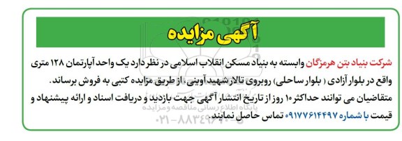 مزایده مزایده فروش یک واحد آپارتمان 128متری
