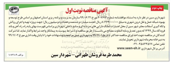مناقصه , مناقصه طرح توسعه و بهبود شبکه حمل و نقل درون شهری- نوبت اول چاپ دوم 