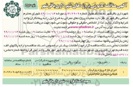مناقصه عمومی, مناقصه ​اجرای فاز 4 پروژه پارکینگ طبقاتی 