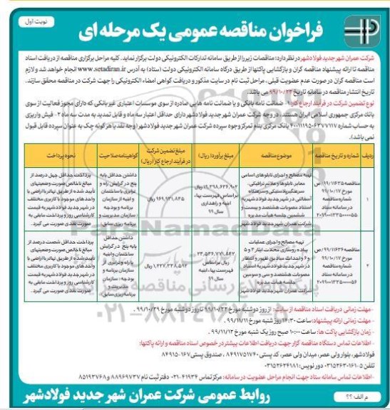 فراخوان مناقصه، فراخوان مناقصه تهیه مصالح و اجرای تابلوهای اسامی معابر، تابلوها و علائم ترافیکی ...