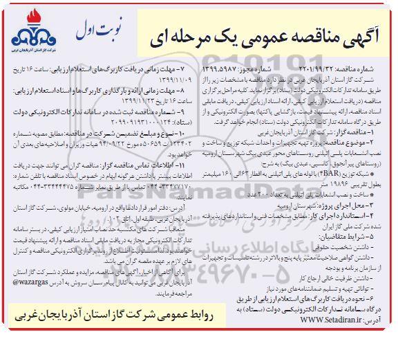 مناقصه مناقصه پروژه تهیه تجهیزات و احداث شبکه توزیع و ساخت و نصب انشعابات پلی اتیلنی 