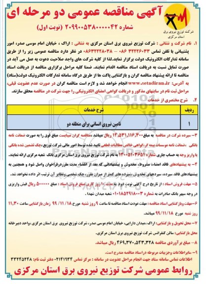 مناقصه تامین نیروی انسانی 