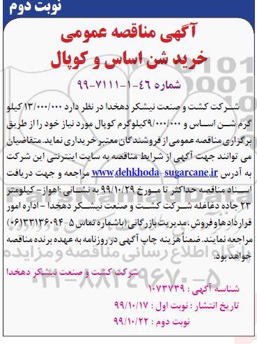 مناقصه خرید شن اساس و کوپال نوبت دوم 