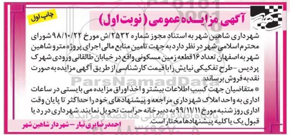 مزایده مزایده فروش 16 قطعه زمین مسکونی نوبت اول چاپ اول 