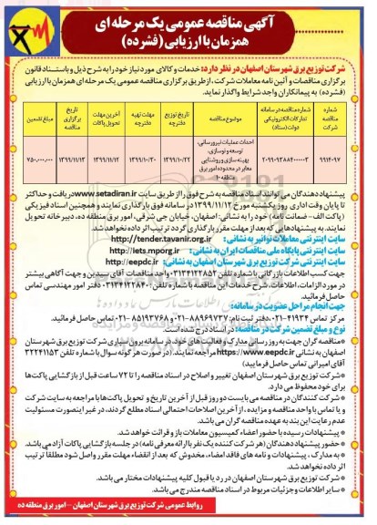 مناقصه اجرای عملیات نیرورسانی توسعه و نوسازی 