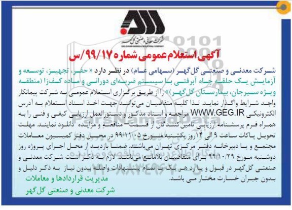 استعلام حفر ، تجهیز ، توسعه و آزمایش یک حلقه چاه آبرفتی ...