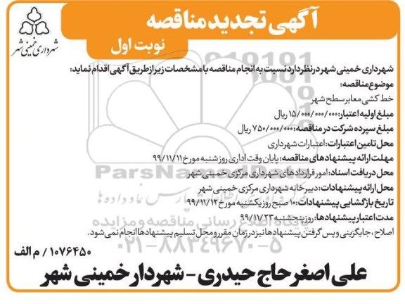 تجدید مناقصه خط کشی معابر سطح شهر