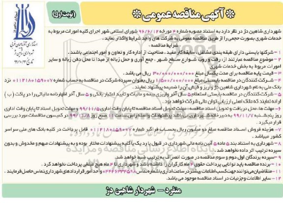 مناقصه عمومی, مناقصه  رفت و روب شوارع سطح شهر، جمع آوری و حمل زباله ...
