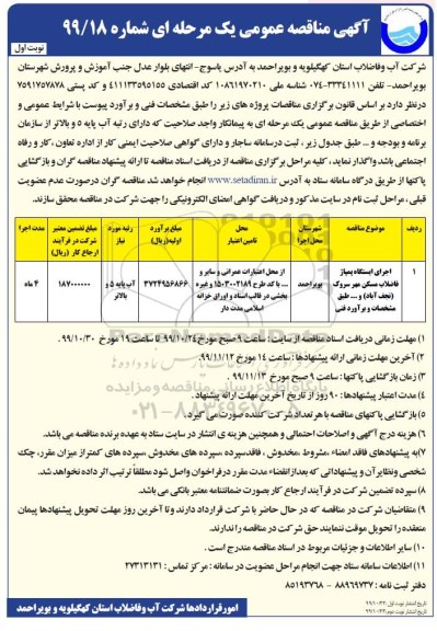 مناقصه عمومی, مناقصه اجرای ایستگاه پمپاژ فاضلاب مسکن مهر 