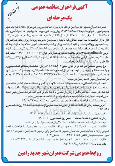 فراخوان مناقصه پروژه احداث زمین ورزشی نوبت دوم 