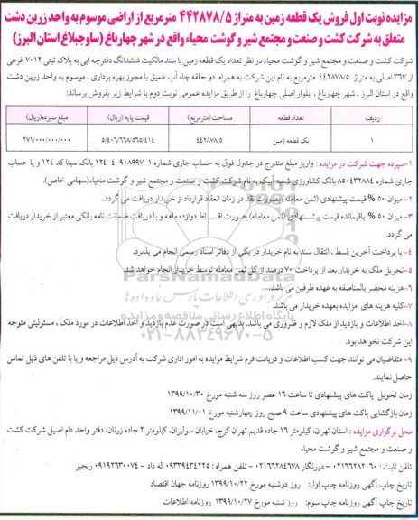 مزایده،مزایده فروش یک قطعه زمین 442878.5 مترمربع نوبت اول