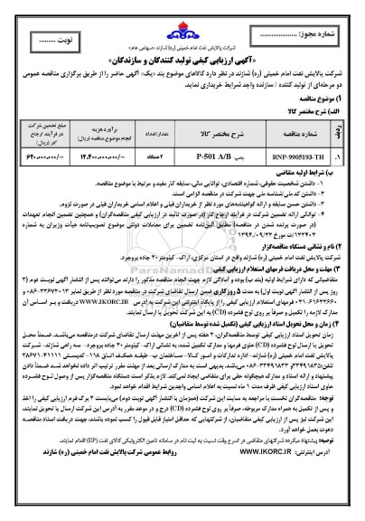 ارزیابی کیفی پمپ P-501 A/B
