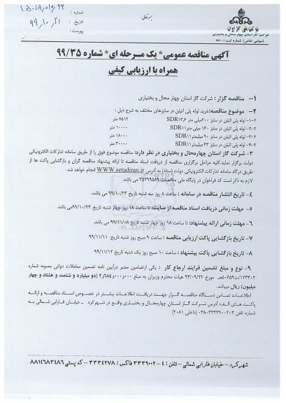 مناقصه عمومی, مناقصه  خرید لوله پلی اتیلن در سایزهای مختلف