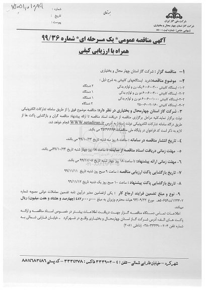 مناقصه عمومی, مناقصه خرید ایستگاههای کابینتی