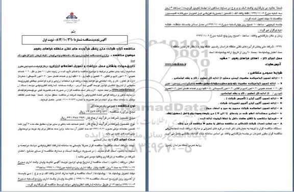 تجدید مناقصه, تجدید مناقصه برگزاری مناقصه اصلاح بستر پسیو شبکه ستاد منطقه