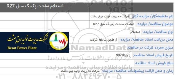 استعلام، استعلام ساخت پکینگ سیل R27