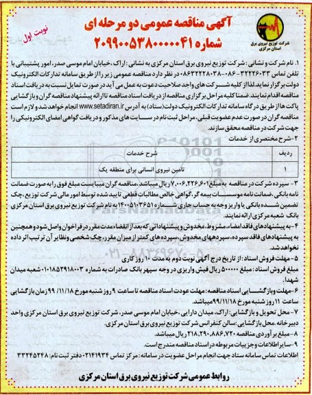 مناقصه تامین نیروی انسانی برای منطقه یک