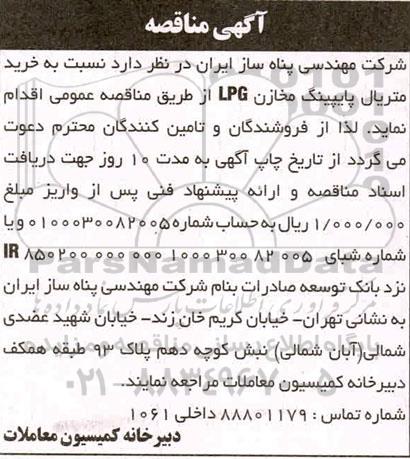 آگهی مناقصه ,مناقصه خرید متریال پایپینگ مخازن LPG
