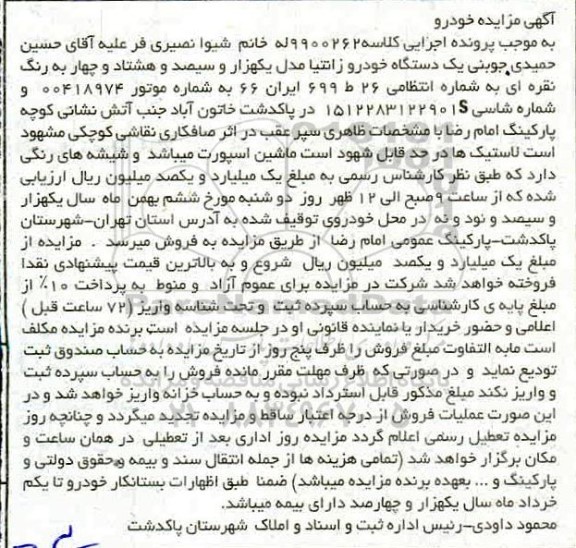 آگهی مزایده مزایده یک دستگاه خودرو زانتیا نقره ای
