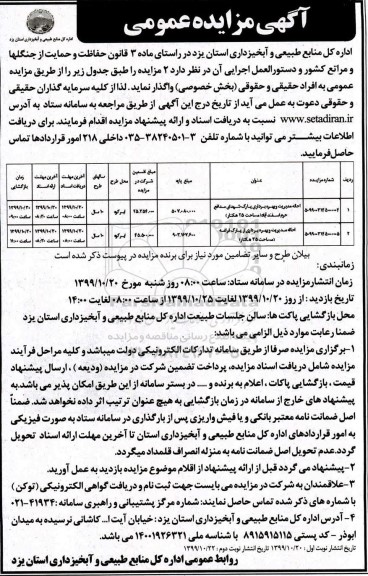 مزایده ,مزایده احاله مدیریت و بهره برداری پارک ...نوبت دوم