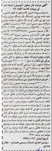 مزایده،مزایده ششدانگ یک دستگاه سواری پراید مشکی