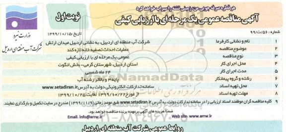 مناقصه ، مناقصه  عملیات احداث تصفیه خانه 