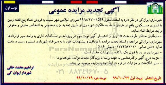 مزایده،مزایده فروش پنج قطعه زمین با کاربری مسکونی نوبت اول تجدید