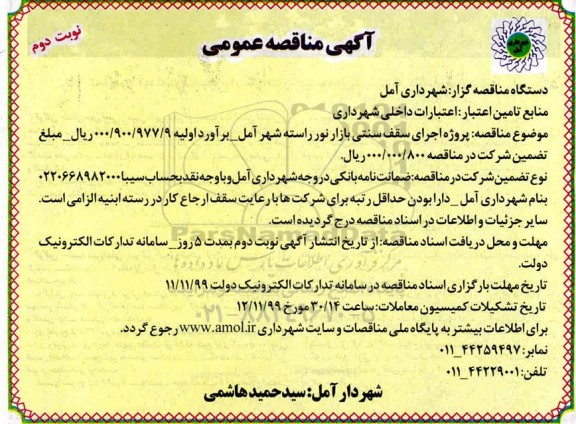 مناقصه عمومی , مناقصه پروژه اجرای سقف سنتی بازار نور 