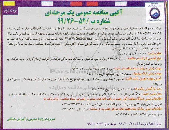 مناقصه عمومی ، مناقصه عمومی خرید لوله پلی اتیلن 250