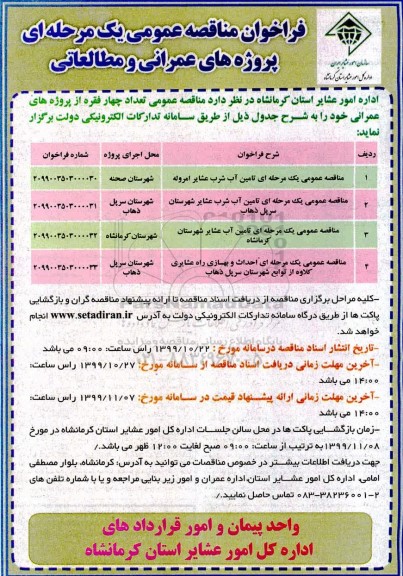 فراخوان مناقصه تامین آب شرب عشایر  ...
