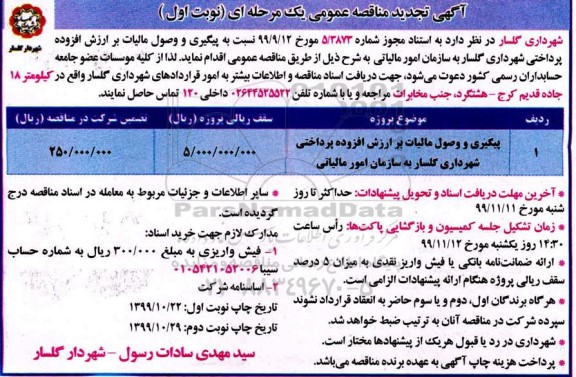مناقصه پیگیری و وصول مالیات بر ارزش افزوده تجدید