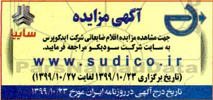 مزایده، مزایده اقلام ضایعاتی شرکت ایدکوپرس